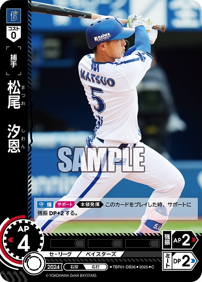 松尾 汐恩(横浜DeNAベイスターズ) 【TBP01-DB36C】